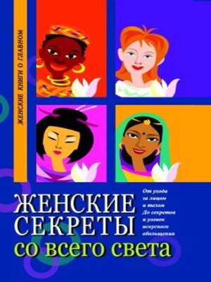 cover image of Женские секреты со всего света